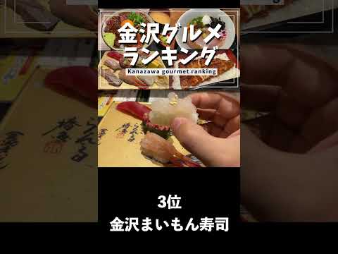 【金沢グルメ】金沢グルメランキングを作ってみた！part9 #short #金沢グルメ #金沢ランチ