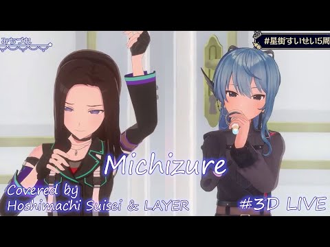 【Hoshimachi Suisei ft. LAYER】Michizure (Hoshimachi Suisei Original Song)【Lyrics】#3DLIVE