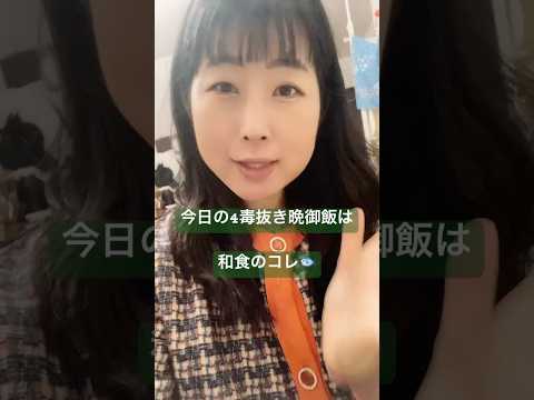 【吉野敏明先生】4毒抜き晩御飯♪ やはり和食が良いです♪ #shorts #4毒抜き #健康