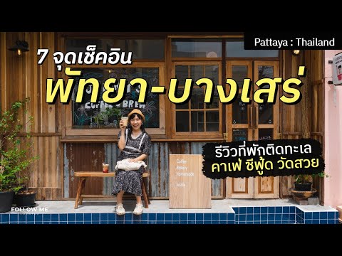 เที่ยวพัทยา บางเสร่ 2024 กิน เที่ยว คาเฟ่ ที่พักติดทะเล Mövenpick Pattaya | FOLLOW ME เที่ยวไทย