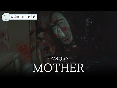 'MOTHER' 애니메이션 GV & QnA