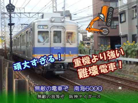 【金剛おろし】南海6000系を讃える歌を作ろうと思ったら「六甲おろし」の替え歌ができた。／初音ミク・鏡音リン