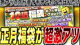 古田・里崎コラボセレ決定！！今後のエナジーの使いどころはどこが正解？年末年始〜2025グランドオープンまでの目玉更新全まとめ！！【プロスピA】# 2599