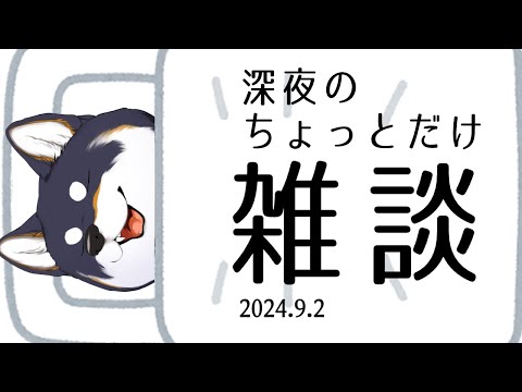 【雑談】2024.9.2　深夜のちょっとだけ雑談【にじさんじ/黒井しば】