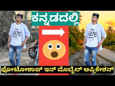 adobe photoshop mobile editing tutorial in kannada |  mobile photo editing in kannada | background |