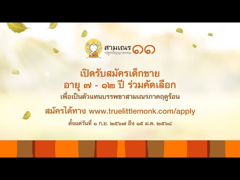 เปิดรับสมัครแล้ว โครงการสามเณร ปลูกปัญญาธรรม ปี ๑๑