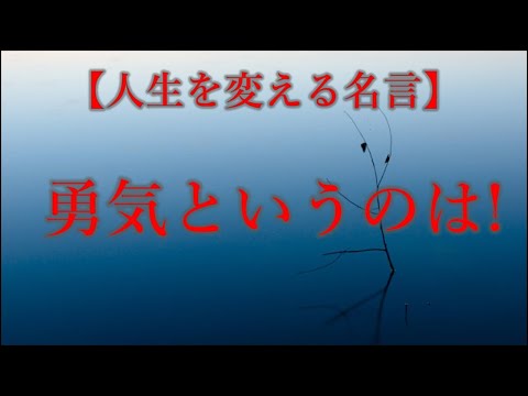 人生を変える名言　偉人から学ぶ人生指針の名言集　勇気というのは!