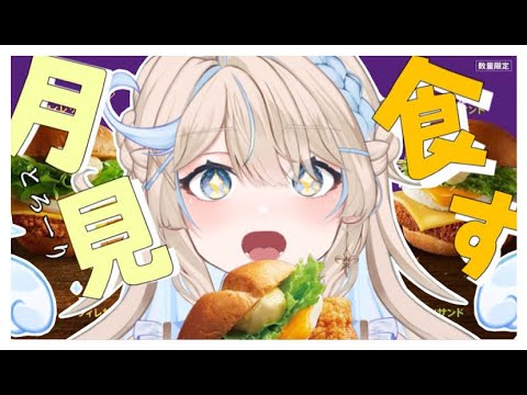 月見バーガーシリーズ食レポするぞおおおおお !!🍔【 #羽百合スイ / #新人vtuber 】#vtuber #freetalk