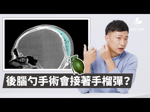 後腦勺填充大概一瓶養樂多？｜患者親身見證篇 #風華診所謝明吉醫師 #後腦勺手術