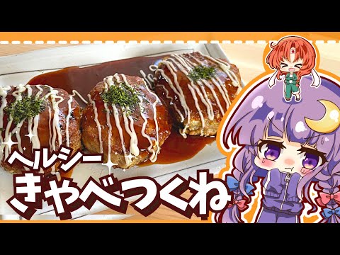 【ヘルシー料理】ダイエット中のパチュリーのために、シャキシャキおいしいきゃべつくねを美鈴が作ってみたようです【ゆっくり料理】【ゆっくり実況】【料理】