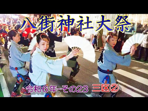 八街神社大祭　令和６年 その23　三区②　"18:46～19:08頃の屋台曳き廻し"