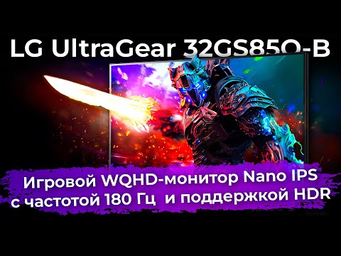 Обзор игрового монитора LG UltraGear 32GS85Q-B