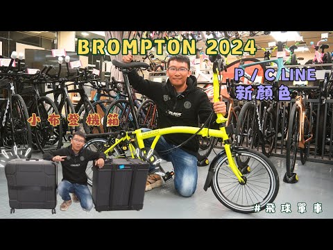 Brompton 小布 2024 P Line  C Line 新配色 / 古銅天空 +柚子青檸  + 海洋藍 + 沙丘色 /B&W小布登機箱 / #飛球單車行有限公司