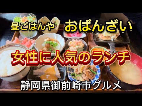 【昼ごはんや おばんざい】種類豊富なおばんざいランチが人気のお店