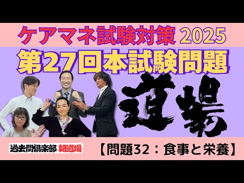 【問題32：介】ケアマネ試験対策2025(11/14)朝道場