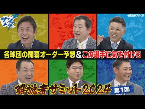 【サンドラ】解説者サミット２０２４!!第１弾は各球団の開幕オーダー予想＆この選手に気をつけろ!!赤星憲広＆川口和久＆谷繁元信＆槙原寛己＆真中満＆川上憲伸