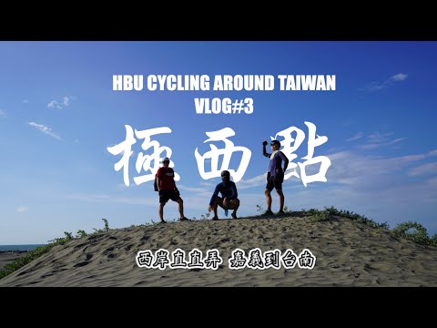 『大叔也想環島』HBU CYCLING AROUND TAIWAN 西岸直直弄 VLOG#3 嘉義到台南