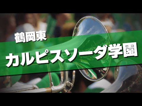 鶴岡東 カルピスソーダ学園 応援歌 2024夏 第106回 高校野球選手権大会