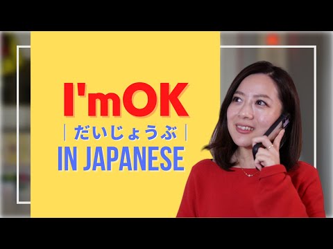 Japanese phrases for speaking 「I’m OK だいじょうぶ！」