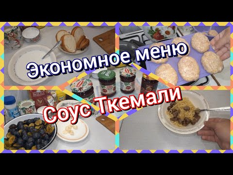 Экономное меню! Соус из слив Ткемали! Завтрак, обед и ужин для семьи!