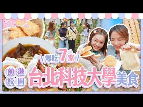 爆食姐妹前進校園第五站！狂掃北科大學生推薦8家美食｜【大胃王邵阿咩】eating show｜大食い｜먹방｜mukbang｜eating｜吃播