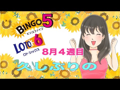 【ビンゴ５＆ロト６・７】８月４週  週刊報告