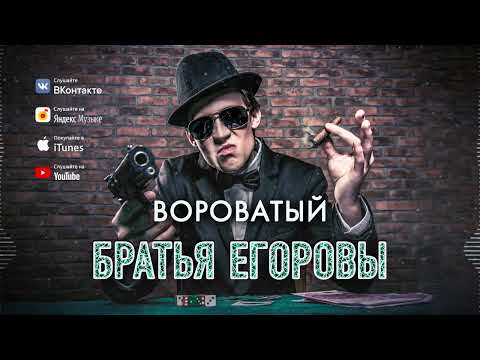 ШИКАРНАЯ ПЕСНЯ! 🔥 Братья Егоровы – Вороватый