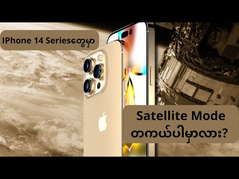 Iphone 14 Series တွေမှာ  Satelllite Mode တကယ်ပဲ ပါလာမှာလား?