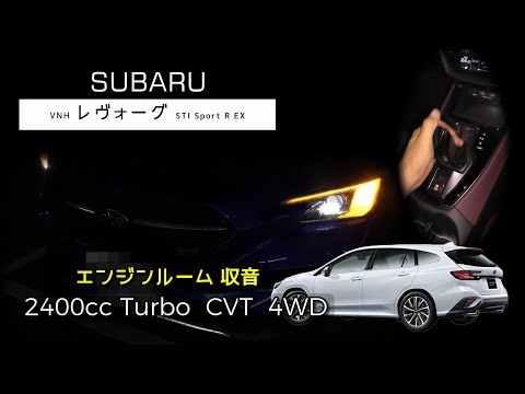 【エンジンルーム収音】2.4L  ターボ  レヴォーグ STI sport R EX フル加速【ASMR】