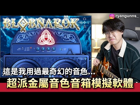 BLOBNARÖK 法國金屬音箱模擬軟體！超派超值的三大音箱組合｜器材開箱