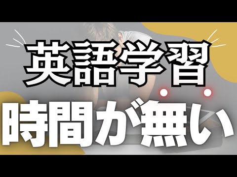 【見なきゃ損！】忙しくても英語学習を続けられる３つの小さな習慣