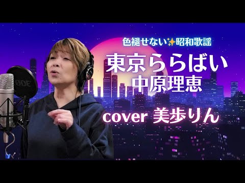 色褪せない✨昭和歌謡「東京ららばい／中原理恵」cover 美歩りん