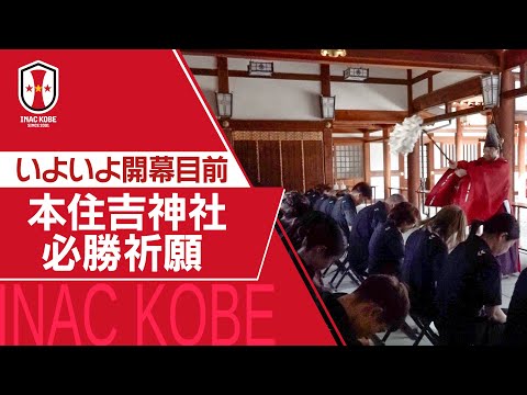 【Ｊフットニスタ】「INAC神戸情報」INACがリーグ戦開幕を前に本住吉神社で必勝祈願