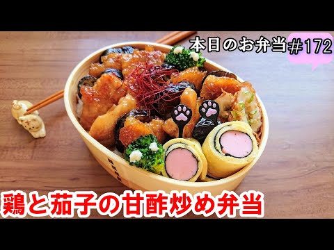 【お弁当 172】のっけ弁レシピ☆【鶏と茄子の甘酢炒め弁当 ♪】超簡単 ご飯がモリモリ！時短  鶏もも肉 ソーセージ 卵焼き 竹輪 おつまみ  obento  lunch box