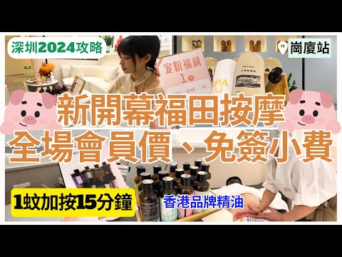 【深圳按摩推介】免簽小費💁🏻‍♀️ 福田按摩新店仲有加購優惠｜深圳揼骨｜深圳好去处｜禾悠 Spa｜崗廈站