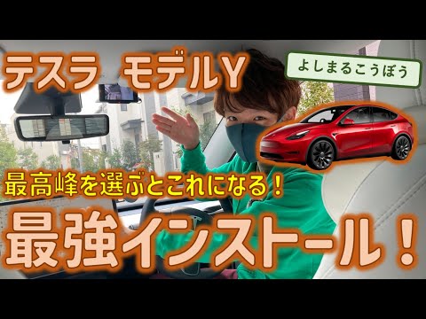 モデルYを最強に！　よしまるこうぼうの見えるを全部詰め込んだらこれになった！　デジタルインナーミラー、フロント、サイドカメラ最強インストール！