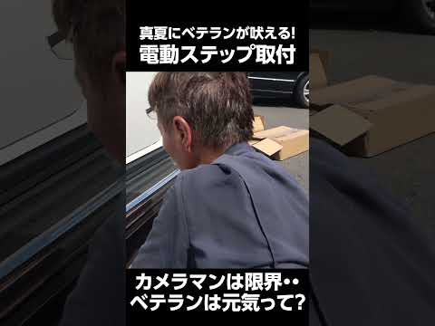 真夏の作業でベテランが吠える!カメラマンはもう限界・・・　＃整備士　＃70代　＃電動ステップ