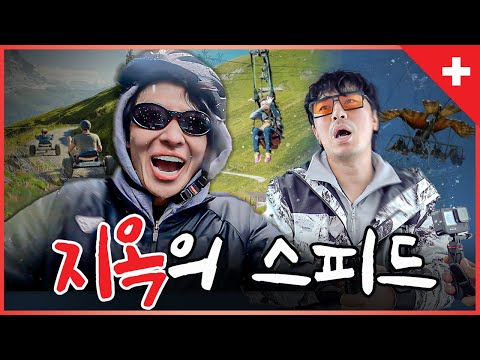 Extreme Swiss activity experience (with Lee Si-eon) [Eng sub]