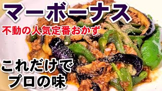 これだけは覚えておきたいマーボーナス！おうちで簡単プロの味！ご飯がススム！ピーマンレシピ麻婆茄子/魚香茄子/簡単本格レシピ