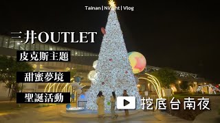 台南三井OUTLET繽紛光之祭．甜蜜夢境．皮克斯主題燈飾造景｜台南三井OUTLET｜挖底台南夜#台南 #聖誕節