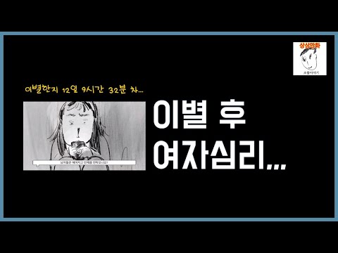 이별 후 여자심리 (차였을 때)