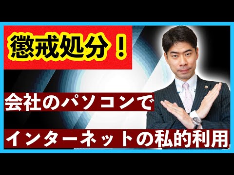 【懲戒処分】会社のパソコンでインターネットを私的に利用したら、懲戒処分になるのか？【弁護士が解説】