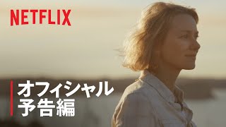 ナオミ・ワッツ、アンドリュー・リンカーン出演『ペンギンが教えてくれたこと』予告編 - Netflix