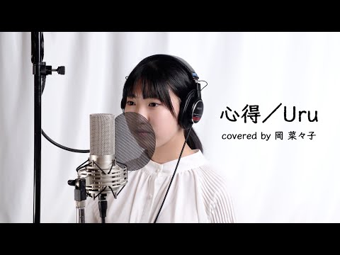 心得／Uru（フジテレビ系月9ドラマ『風間公親－教場０－』主題歌）covered by 岡菜々子 age14