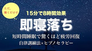 【短時間睡眠で朝スッキリ！ 】睡眠の質を高める即寝落ち音声｜心身の緊張を解きリラックス効果｜自律神経を整える自律訓練法 疲労回復 熟睡 癒し ストレス緩和｜眠れないときに聴くヒプノセラピー｜ＡＳＭＲ