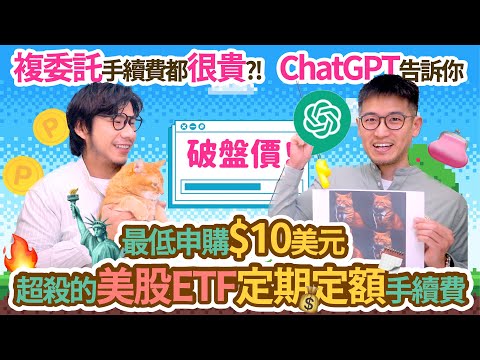 連ChatGPT也說便宜的美股ETF複委託 AI不只會畫畫分土豆 還能測驗你適合定期定額或單筆操作？｜柴鼠兄弟