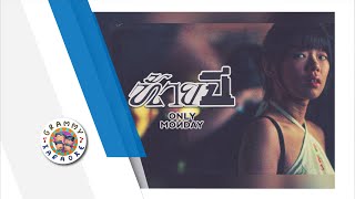 คาราโอเกะ ท้ายปี - Only Monday [ Original Karaoke ]