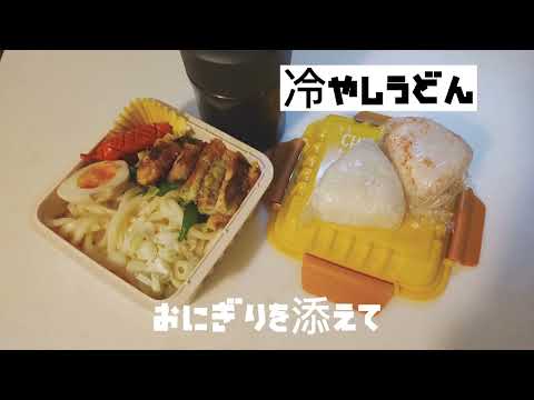 ［男子高校生のがっつり弁当］#bento #冷やしうどん#満腹 #運動部 #時短弁当