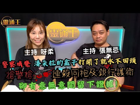 (字幕)警槍殺護衛，是有心留低線索？週五專題奇案系列—徐步高連環槍擊案第二集！#警察 #警隊 #奇案系列 #魔警 #殺警 #徐步高 #麗城花園 #巴籍護衛 #銀川 #摩托節 #靈通王 #阿柔 #張無忌