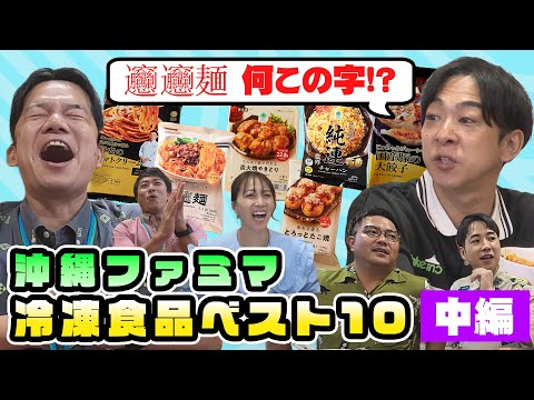 【話題のあの冷食】沖縄ファミマ冷凍食品人気ベスト10！全てあてるまで・・・帰りません！【冷凍食品vol.2】